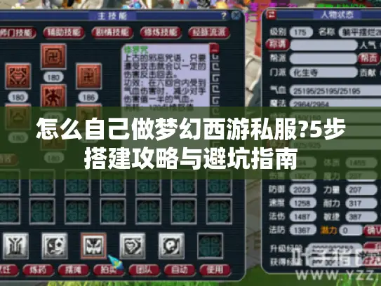 怎么自己做梦幻西游私服?5步搭建攻略与避坑指南