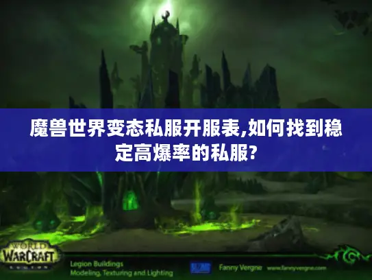 魔兽世界变态私服开服表,如何找到稳定高爆率的私服?