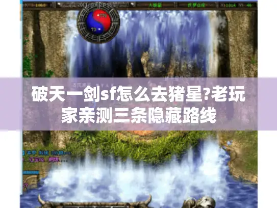 破天一剑sf怎么去猪星?老玩家亲测三条隐藏路线