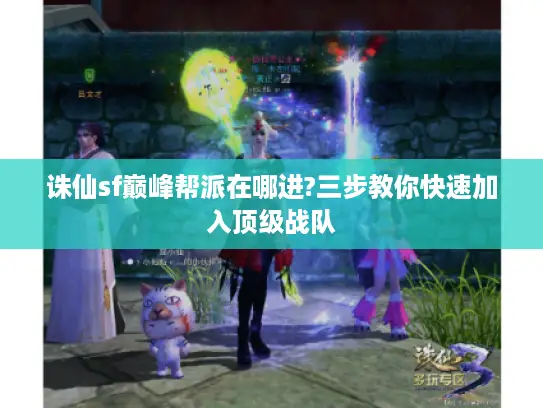 诛仙sf巅峰帮派在哪进?三步教你快速加入顶级战队
