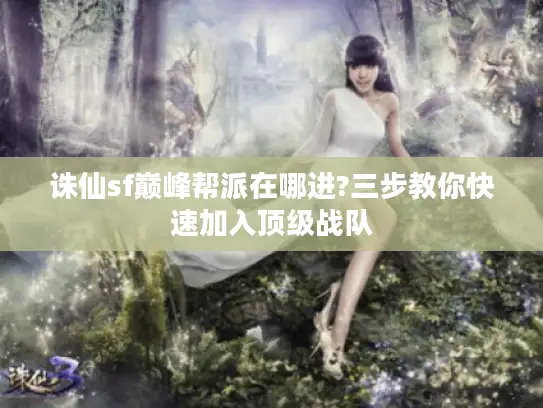 诛仙sf巅峰帮派在哪进?三步教你快速加入顶级战队