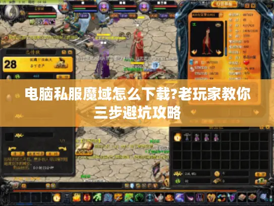 电脑私服魔域怎么下载?老玩家教你三步避坑攻略