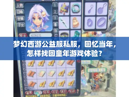 梦幻西游公益服私服，回忆当年，怎样找回童年游戏体验？