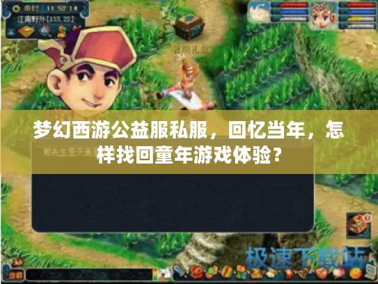梦幻西游公益服私服，回忆当年，怎样找回童年游戏体验？