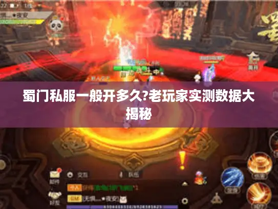 蜀门私服一般开多久?老玩家实测数据大揭秘 蜀门私服一般开多久?老玩家实测数据大揭秘