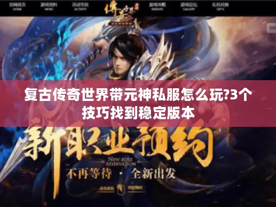 复古传奇世界带元神私服怎么玩?3个技巧找到稳定版本