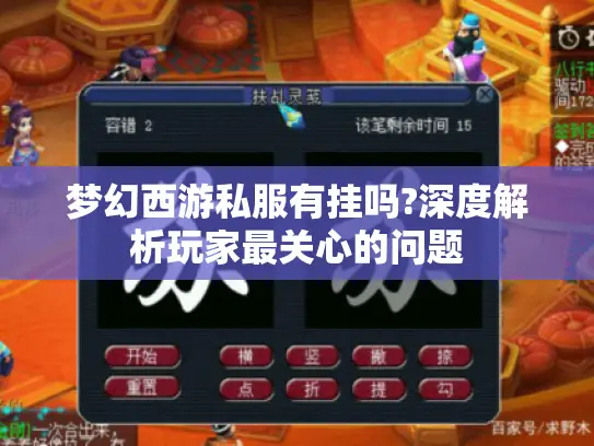 梦幻西游私服有挂吗?深度解析玩家最关心的问题