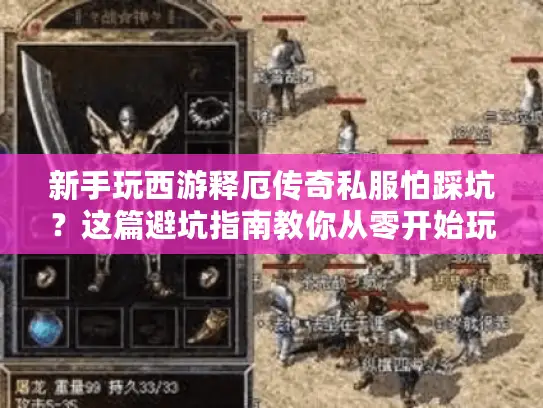 新手玩西游释厄传奇私服怕踩坑？这篇避坑指南教你从零开始玩转经典