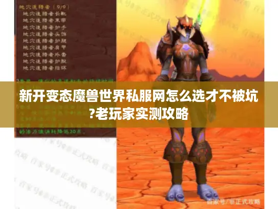新开变态魔兽世界私服网怎么选才不被坑?老玩家实测攻略