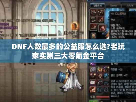 DNF人数最多的公益服怎么选?老玩家实测三大零氪金平台