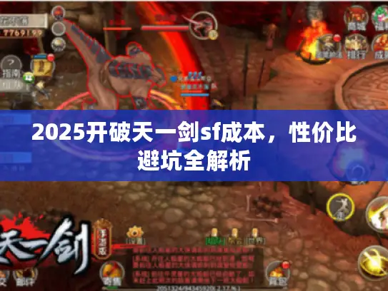 2025开破天一剑sf成本，性价比避坑全解析