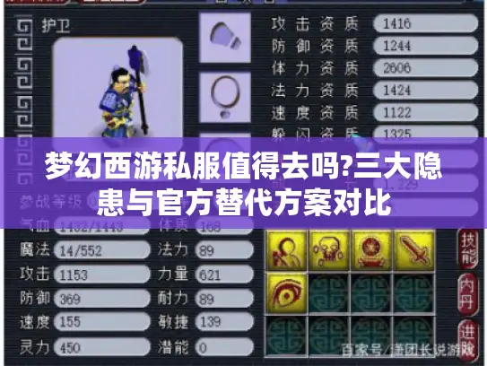 梦幻西游私服值得去吗?三大隐患与官方替代方案对比