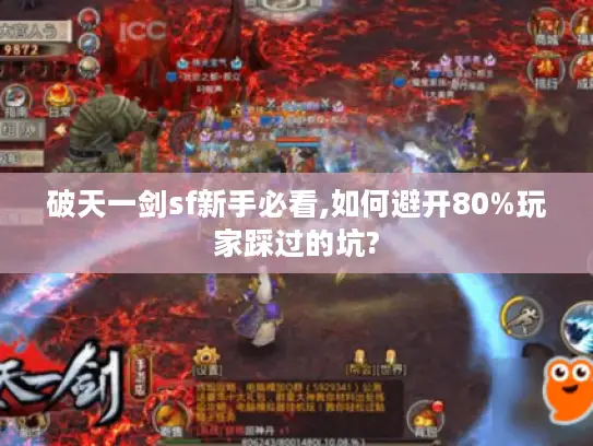 破天一剑sf新手必看,如何避开80%玩家踩过的坑?