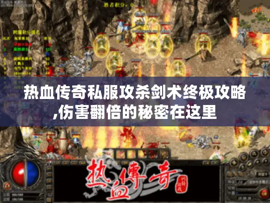 热血传奇私服攻杀剑术终极攻略,伤害翻倍的秘密在这里