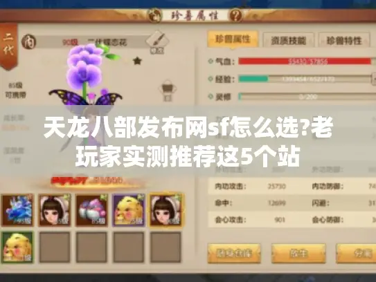 天龙八部发布网sf怎么选?老玩家实测推荐这5个站