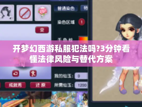 开梦幻西游私服犯法吗?3分钟看懂法律风险与替代方案