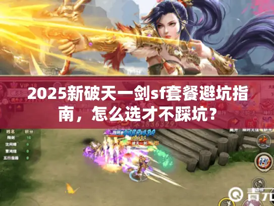 2025新破天一剑sf套餐避坑指南，怎么选才不踩坑？