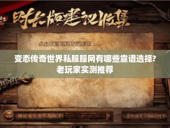 变态传奇世界私服服网有哪些靠谱选择?老玩家实测推荐