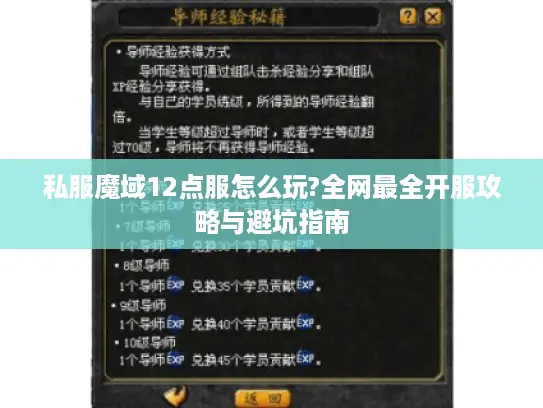 私服魔域12点服怎么玩?全网最全开服攻略与避坑指南 私服魔域12点服怎么玩?全网最全开服攻略与避坑指南