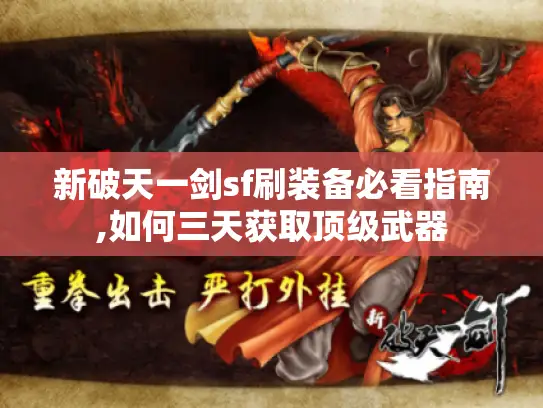 新破天一剑sf刷装备必看指南,如何三天获取顶级武器