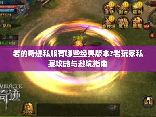 老的奇迹私服有哪些经典版本?老玩家私藏攻略与避坑指南