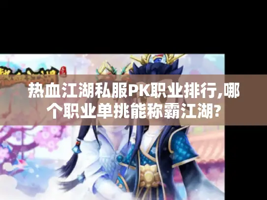 热血江湖私服PK职业排行,哪个职业单挑能称霸江湖?