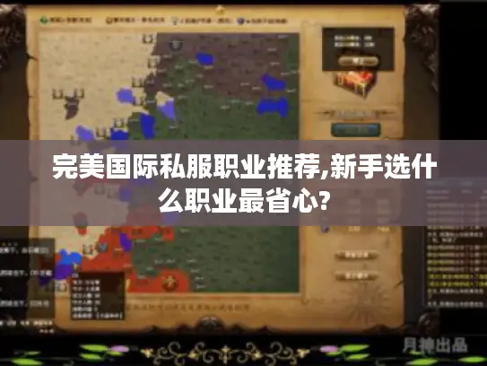 完美国际私服职业推荐,新手选什么职业最省心?