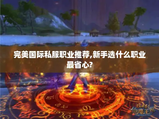 完美国际私服职业推荐,新手选什么职业最省心?