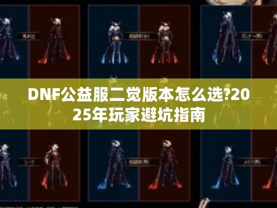 DNF公益服二觉版本怎么选?2025年玩家避坑指南 DNF公益服二觉版本怎么选?2025年玩家避坑指南