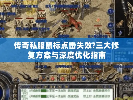 传奇私服鼠标点击失效?三大修复方案与深度优化指南