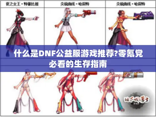 什么是DNF公益服游戏推荐?零氪党必看的生存指南