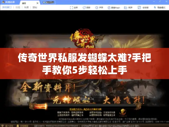 传奇世界私服发蝴蝶太难?手把手教你5步轻松上手