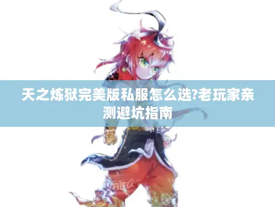天之炼狱完美版私服怎么选?老玩家亲测避坑指南 天之炼狱完美版私服怎么选?老玩家亲测避坑指南