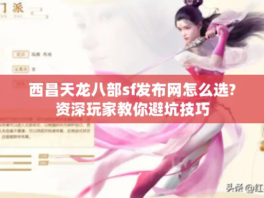 西昌天龙八部sf发布网怎么选?资深玩家教你避坑技巧