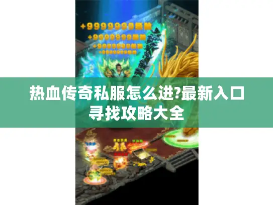 热血传奇私服怎么进?最新入口寻找攻略大全