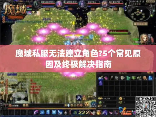 魔域私服无法建立角色?5个常见原因及终极解决指南 魔域私服无法建立角色?5个常见原因及终极解决指南