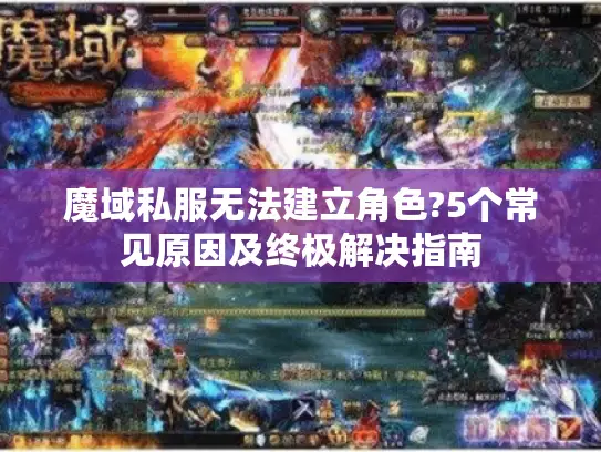 魔域私服无法建立角色?5个常见原因及终极解决指南 魔域私服无法建立角色?5个常见原因及终极解决指南