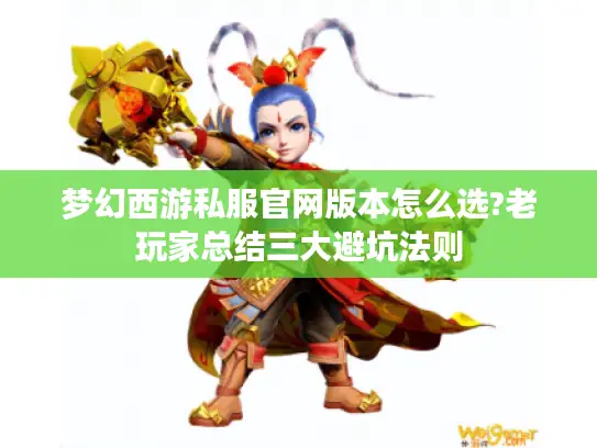 梦幻西游私服官网版本怎么选?老玩家总结三大避坑法则 梦幻西游私服官网版本怎么选?老玩家总结三大避坑法则