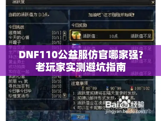 DNF110公益服仿官哪家强?老玩家实测避坑指南