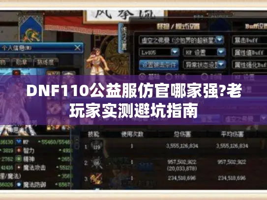 DNF110公益服仿官哪家强?老玩家实测避坑指南