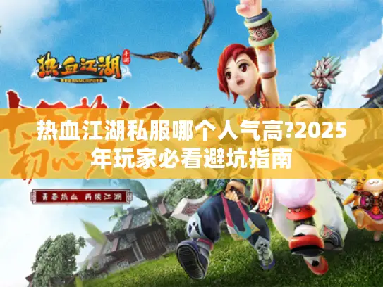 热血江湖私服哪个人气高?2025年玩家必看避坑指南
