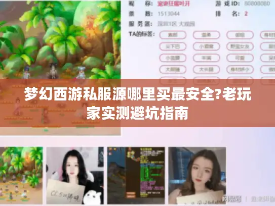梦幻西游私服源哪里买最安全?老玩家实测避坑指南