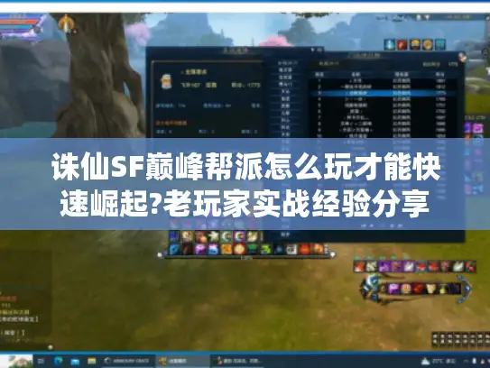 诛仙SF巅峰帮派怎么玩才能快速崛起?老玩家实战经验分享