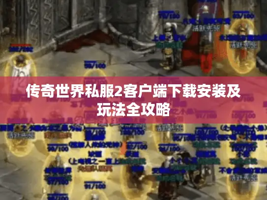 传奇世界私服2客户端下载安装及玩法全攻略