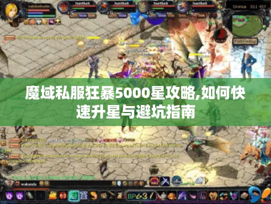 魔域私服狂暴5000星攻略,如何快速升星与避坑指南