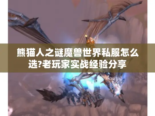 熊猫人之谜魔兽世界私服怎么选?老玩家实战经验分享