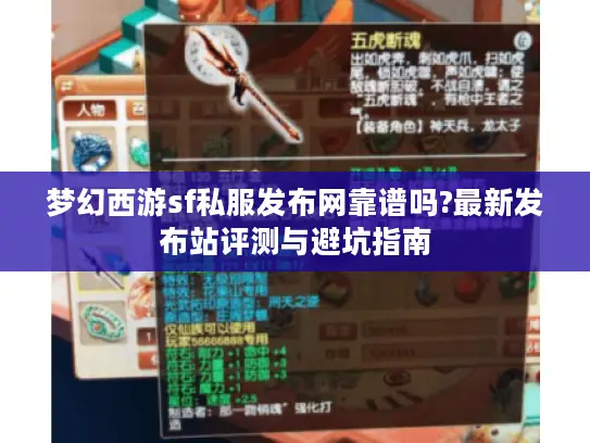 梦幻西游sf私服发布网靠谱吗?最新发布站评测与避坑指南
