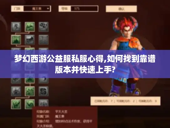 梦幻西游公益服私服心得,如何找到靠谱版本并快速上手?