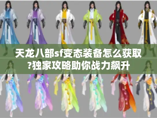 天龙八部sf变态装备怎么获取?独家攻略助你战力飙升