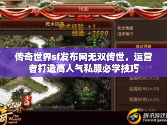 传奇世界sf发布网无双传世，运营者打造高人气私服必学技巧